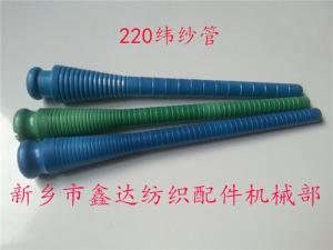220緯紗管（紆管、紆子）紡織器材