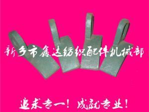 紡織配件（B67、B68經(jīng)軸托腳壓板）